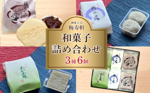 和菓子 詰め合わせ 3種 6個 梅寿軒 ( おやつ デザート スイーツ お菓子 詰合せ お茶菓子 和スイーツ もなか 最中 あんこ 小豆 あずき わかめ 餅 もち ギフト プレゼント お歳暮 お中元 贈答 贈り物 ) 下関 山口