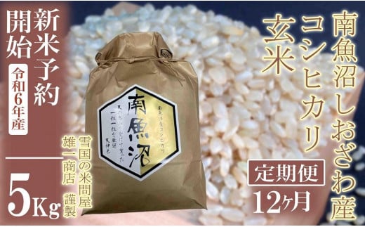 【新米予約・令和6年産】定期便12ヶ月：●玄米●5Kg 生産者限定 南魚沼しおざわ産コシヒカリ 1400471 - 新潟県南魚沼市