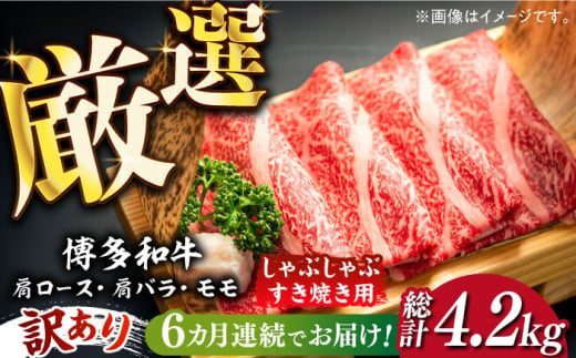 【全6回定期便】【訳あり】博多和牛 牛肉 しゃぶしゃぶ すき焼き用 700ｇ《築上町》【株式会社MEAT PLUS】　すき焼き 肉 [ABBP089] 80000円 8万円