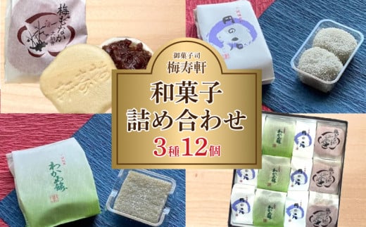 和菓子 詰め合わせ 3種 12個 梅寿軒 ( おやつ デザート スイーツ お菓子 詰合せ お茶菓子 和スイーツ もなか 最中 あんこ 小豆 あずき わかめ 餅 もち ギフト プレゼント お歳暮 お中元 贈答 贈り物 ) 下関 山口