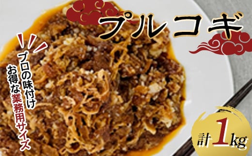 プルコギ (牛焼肉) 500g×2 F5K-445 1446835 - 埼玉県本庄市