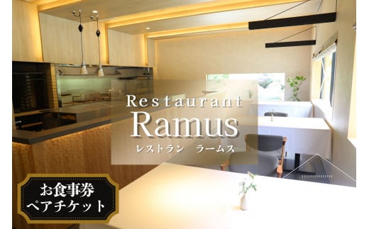 [№5852-0743]Restaurant　Ramus　お食事券～ペアチケット～ 1413201 - 徳島県佐那河内村
