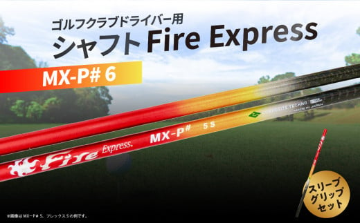 ゴルフクラブドライバー用シャフト Fire Express MX-P# 6 ゴルフ用品 GOLF スポーツ 運動 日本製 グッズ ラウンド スリーブ グリップ アウトドア R14167 1402173 - 大分県大分市