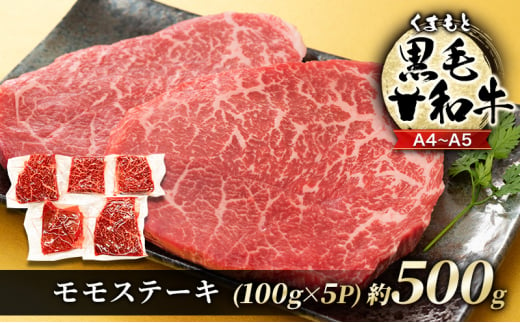 牛肉 A4～A5 くまもと 黒毛和牛 モモ ステーキ 約500g (100g×5p) 肉 お肉 ※配送不可：離島