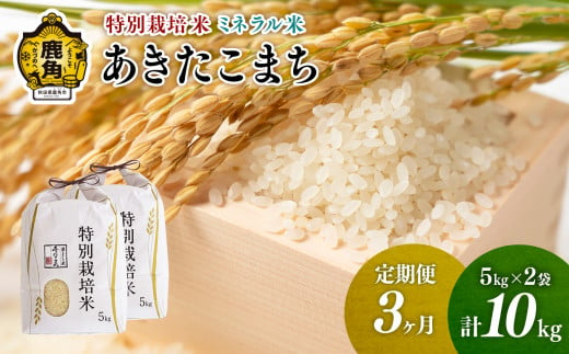 《先行予約》【定期便】令和6年産 特別栽培米 ミネラル農法 単一原料米「あきたこまち」精米 10kg×3ヶ月（合計30kg）【こだて農園】●2024年10月下旬発送開始 米 お米 こめ コメ お中元 お歳暮 グルメ ギフト 故郷 秋田県 秋田 あきた 鹿角市 鹿角 送料無料 産地直送 農家直送 1400624 - 秋田県鹿角市