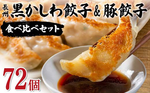 長州黒かしわ餃子＆豚餃子 食べ比べセット 72個入り 手作り 生餃子 餃子 国産野菜  冷凍 化学調味料不使用 化学調味料無添加 らいちの餃子 黒かしわ 長州黒かしわ F6L-955 1412097 - 山口県山陽小野田市