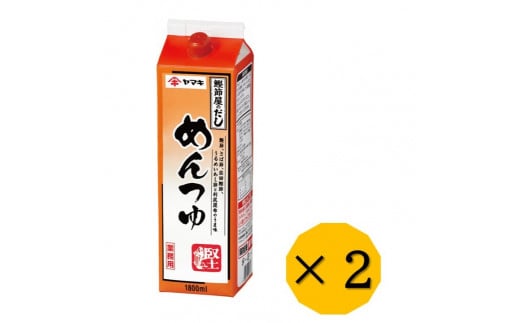 めんつゆ 業務用 大容量 1.8L 2本 ヤマキ Ｒめんつゆ1.8L 紙パック 国産｜B282 1454208 - 愛媛県伊予市