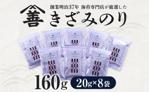 きざみのり160g(20g×8袋)・Y088  1415883 - 愛知県西尾市