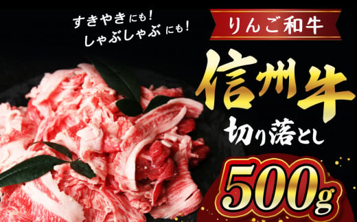 りんご和牛信州牛 切り落とし 約500g | お肉 肉 にく 牛肉 りんご和牛 信州牛 切り落とし 長野県 塩尻市