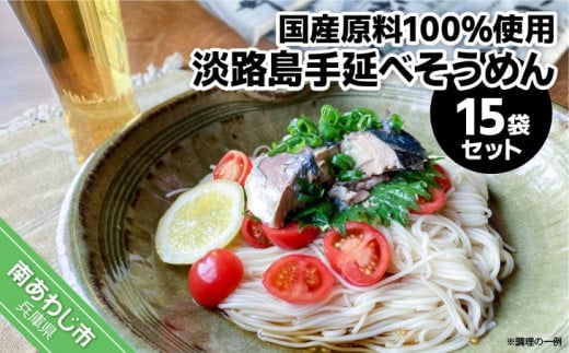 淡路島手延べ麺　国産原料100％使用手延べそうめん15袋セット