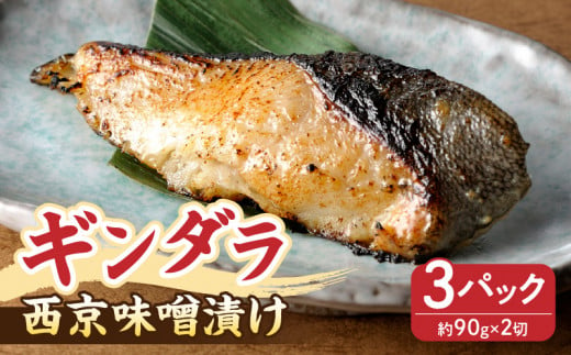 脂ののった高級「ギンダラ」の西京味噌漬け・K280  1412276 - 愛知県西尾市