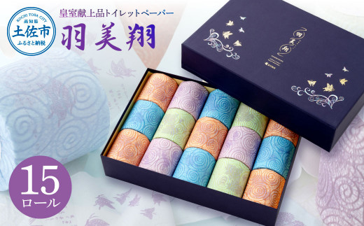 トイレットペーパー ダブル 無香料 天然パルプ100% 羽美翔 15ロール入り 30m 2枚重ね プリント入り 柄入り 土佐和紙 上品 皇室献上品 日用品 消耗品 日本製 プレゼント ギフト