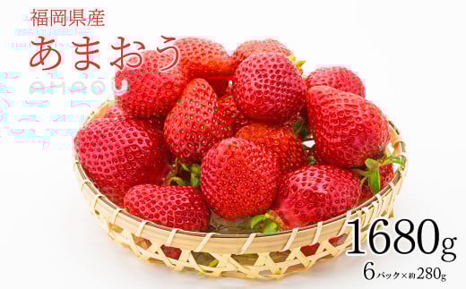 【2026年1月発送】【香春町 大容量 数量限定】 あまおう 約280g×6パック 計1680g いちご 苺 イチゴ ベリー 果物 フルーツ お取り寄せ デザート おやつ