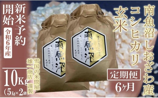 【新米予約・令和6年産】定期便6ヶ月：●玄米●10Kg 生産者限定 南魚沼しおざわ産コシヒカリ 1400489 - 新潟県南魚沼市