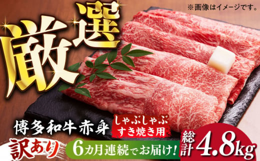 【全6回定期便】【訳あり】さっぱり！博多和牛 赤身 しゃぶしゃぶ すき焼き用 800g（400g×2p）《築上町》【MEAT PLUS】肉 お肉 牛肉 赤身 [ABBP149] 87000円