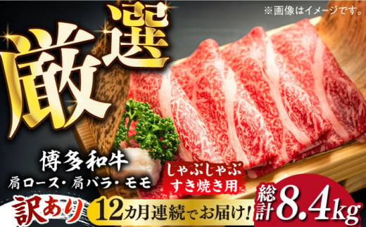 【全12回定期便】【訳あり】博多和牛 牛肉 しゃぶしゃぶ すき焼き用 700ｇ《築上町》【株式会社MEAT PLUS】　すき焼き 肉 [ABBP090] 160000円 16万円