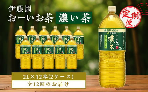 ＜毎月定期便＞伊藤園のお～いお茶 濃い茶2L×12本 全12回【4014156】 1376803 - 千葉県香取市