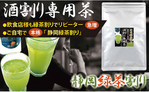 特選 酒割り専用茶 300g （100g×3袋）｜ 静岡県 静岡茶 粉末 粉末緑茶 緑茶 お茶 茶
