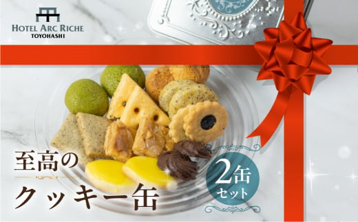 A.R.T. ホテルアークリッシュ豊橋 クッキー缶　2つセット 1400635 - 愛知県豊橋市