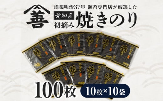 愛知産　初摘み　焼きのり100枚・Y089  1415884 - 愛知県西尾市