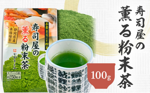 寿司屋の 薫る 粉末茶 100g｜ 静岡県 静岡茶 粉末 粉末緑茶 緑茶 お茶 茶