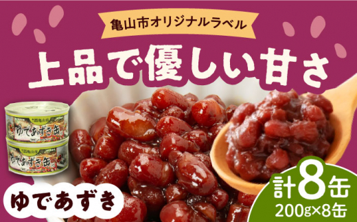 【亀山市オリジナルラベル】ゆであずき 8缶セット アズキ 亀山市/東海罐詰株式会社 あずき 缶詰 送料無料 [AMBE001] 664273 - 三重県亀山市