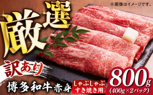 【訳あり】さっぱり！博多和牛 赤身 しゃぶしゃぶ すき焼き用 800g（400g×2p）《築上町》【MEAT PLUS】肉 お肉 牛肉 赤身 [ABBP025] 15000円