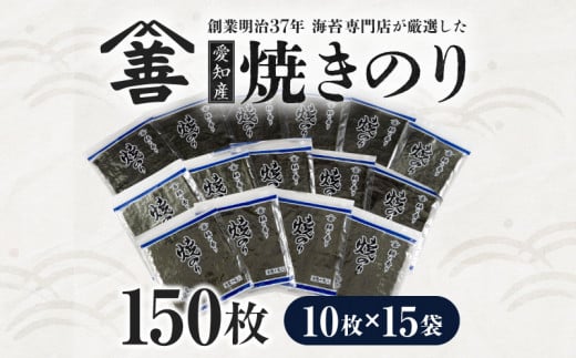 愛知産  焼のり150枚（10枚入×15袋)・Y090  1415885 - 愛知県西尾市