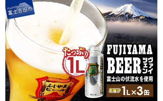 富士山麓生まれの誇り 「ふじやまビール」　1L（ヴァイツェン【3本セット】）