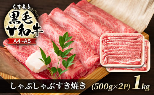 牛肉 A4～A5 くまもと 黒毛和牛 しゃぶしゃぶ すき焼き ( 肩ロース肉・肩バラ・モモ肉 ) 1kg (500g×2p) 肉 お肉 ※配送不可：離島