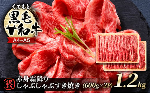 訳あり 牛肉 A4～A5 くまもと 黒毛和牛 赤身 霜降り しゃぶしゃぶ すき焼き ( 肩・モモ ) 1.2kg (600g×2p) 肉 お肉 ※配送不可：離島