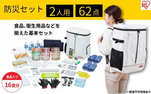 防災グッズ 2人用 防災セット 62点 16食分 NBS2-62 ホワイト アイリスオーヤマ 防災リュック 防災バッグ 防災 地震 災害対策 二人用 非常食 保存食 保存水 準備 必需品 災害 避難 備蓄 大雨 停電 691198 - 宮城県大河原町