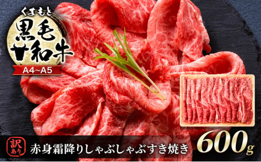 訳あり 牛肉 A4～A5 くまもと 黒毛和牛 赤身 霜降り しゃぶしゃぶ すき焼き ( 肩・モモ ) 600g 肉 お肉 ※配送不可：離島