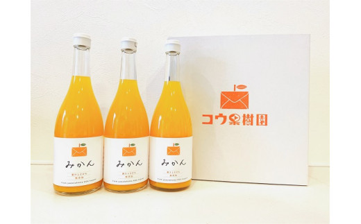 コウ果樹園搾り“無添加100%みかんジュース”(720ml×3本)＜C33-27＞【1232545】 404174 - 愛媛県八幡浜市