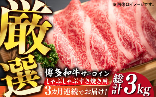 【全3回定期便】【厳選部位】博多和牛 サーロイン しゃぶしゃぶすき焼き用 1kg（500g×2p）《築上町》【MEAT PLUS】肉 お肉 牛肉 [ABBP142] 90000円 9万円