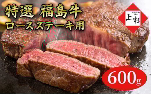 福島牛ロースステーキ用600g 2036134 - 福島県郡山市