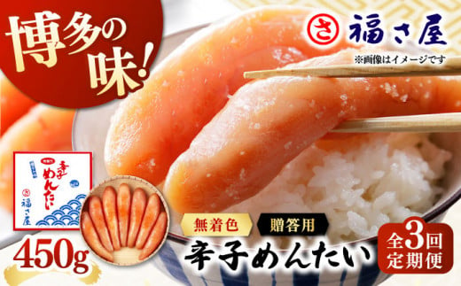 【全3回定期便】無着色 辛子めんたい 450g ▼ ご飯のお供 めんたいこ 明太子 たらこ タラコ お取り寄せグルメ 博多 福岡 お土産 お返し ギフト 海鮮 魚介類 丼 着色料不使用 無着色 ピリ辛 旨辛 うま辛 定期便 福さ屋 桂川町/福さ屋株式会社 [ADBT007] 1380368 - 福岡県桂川町