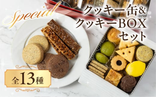 A.R.T. ホテルアークリッシュ豊橋 クッキー缶&クッキーBOXセット