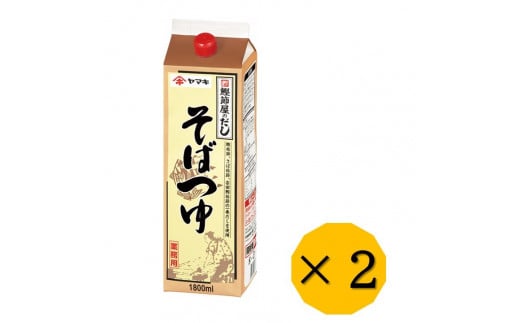 そばつゆ ヤマキ 業務用 大容量 1.8L 2本 Ｎそばつゆ1.8L 紙パック 国産｜B284 1454195 - 愛媛県伊予市