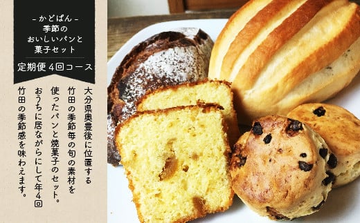 【定期便】 城下町の自然派パン屋さん「かどぱん」 季節のパンと焼菓子セット 春夏秋冬 4回コース 1395497 - 大分県竹田市