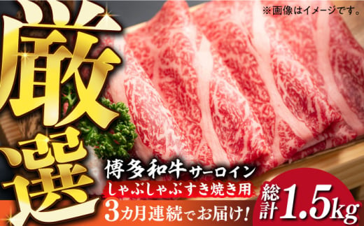 【全3回定期便】【厳選部位】博多和牛 サーロイン しゃぶしゃぶ すき焼き 用 500g《築上町》【MEAT PLUS】 牛 牛肉 肉 スライス [ABBP139] 46000円 