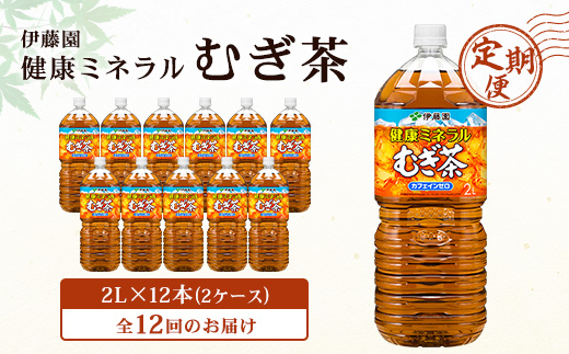 ＜毎月定期便＞伊藤園の健康ミネラルむぎ茶 2L×12本 全12回【4014153】 1376800 - 千葉県香取市