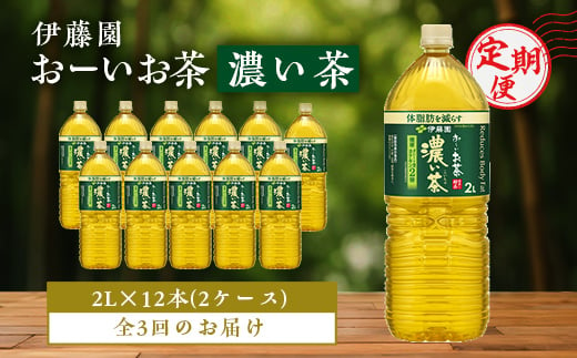 ＜毎月定期便＞伊藤園のお～いお茶 濃い茶2L×12本 全3回【4014154】 1376801 - 千葉県香取市