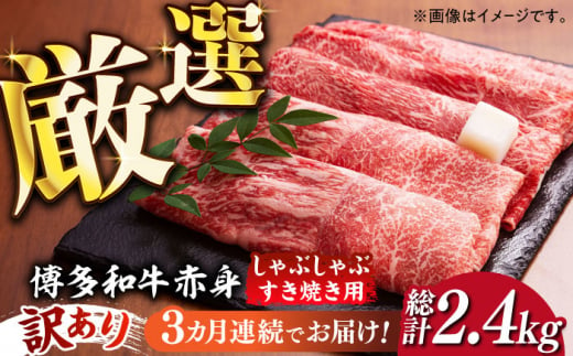 【全3回定期便】【訳あり】さっぱり！博多和牛 赤身 しゃぶしゃぶ すき焼き用 800g（400g×2p）《築上町》【MEAT PLUS】肉 お肉 牛肉 赤身 [ABBP148] 44000円