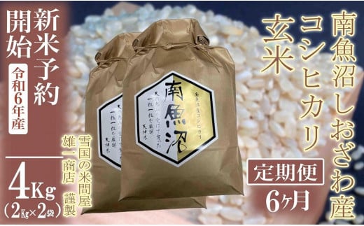 【新米予約・令和6年産】定期便6ヶ月：●玄米●4Kg 生産者限定 南魚沼しおざわ産コシヒカリ 1400461 - 新潟県南魚沼市