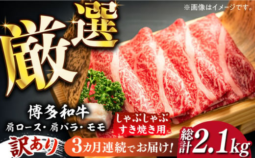 【全3回定期便】【訳あり】博多和牛 牛肉 しゃぶしゃぶ すき焼き用 700ｇ《築上町》【株式会社MEAT PLUS】　すき焼き 肉 [ABBP088] 40000円 4万円