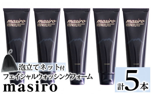 a955-C masiro フェイシャルウォッシングフォーム(計5本・泡立てネット)【てんげん】姶良市 泡 濃密泡 もっちり泡 洗顔料 洗顔 洗顔フォーム きんごきんご 1354655 - 鹿児島県姶良市