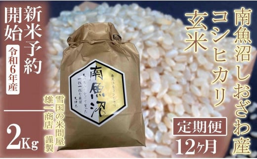 【新米予約・令和6年産】定期便12ヶ月：●玄米●2Kg 生産者限定 南魚沼しおざわ産コシヒカリ 1400459 - 新潟県南魚沼市