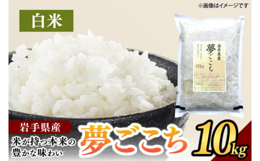 夢ごこち 「白米」 10kg | 米 お米 おにぎり おこめ ゆめごこち  冷めてもおいしい 岩手県 (CA014)