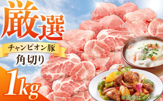 三重県 亀山市 豚肉 コロコロ切り落とし 1kg 小林ファームが愛情こめて育てた三元豚 亀山市/小林ファーム 冷蔵 切り落とし 送料無料 [AMAB010] 331616 - 三重県亀山市